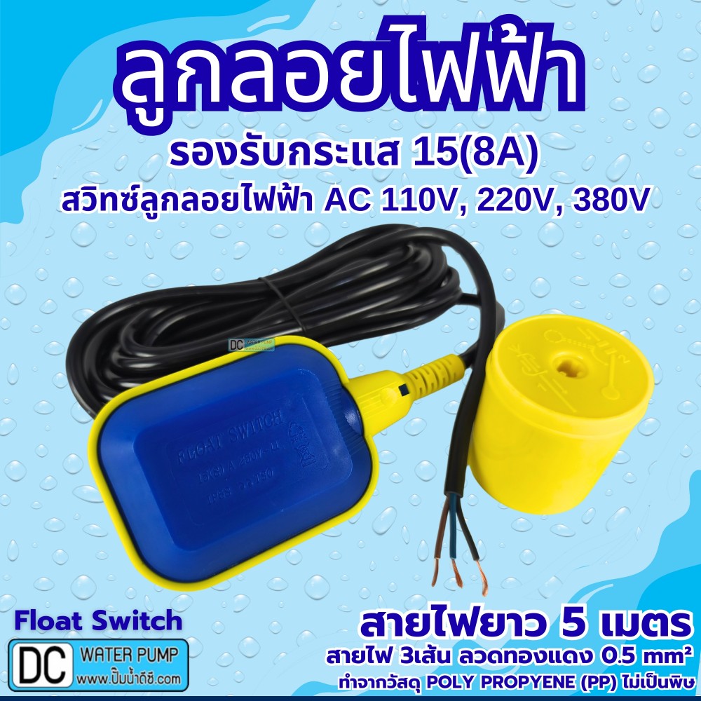 ลูกลอยไฟฟ้า 220V 15(8)A รุ่น HY-M15-2 สายไฟ 5เมตร (ลวดทองแดงแท้ 0.5 Sq.mm)